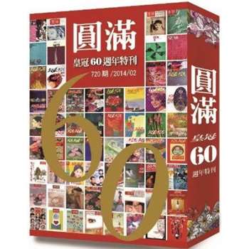 圓滿-皇冠雜誌60週年特刊(720期)