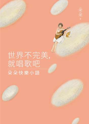 世界不完美，就唱歌吧：朵朵快樂小語