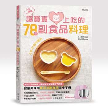 小米媽媽讓寶寶愛上吃的78道副食品料理