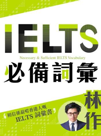 IELTS必備詞彙——Necessary & Sufficient IELTS Vocabulary